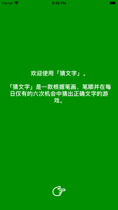 猜文字iOS 猜文字iOS