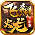 飞翔火龙三职业 v1.80