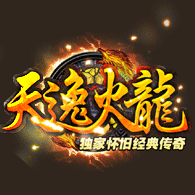 天逸火龙三职业 v1.0