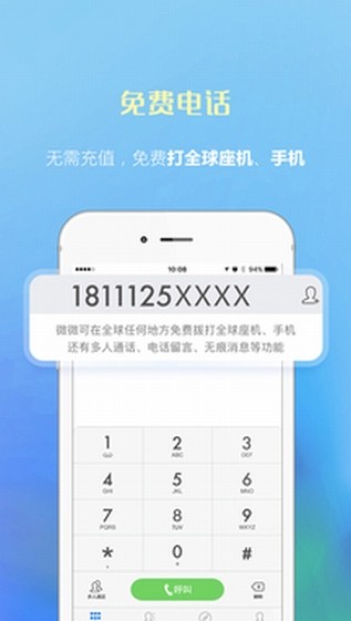 微微网络电话
