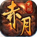 精品赤月传奇 v1.23