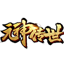 元神传世红包版 v1.0