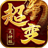 超变元神传奇 v0.10.0