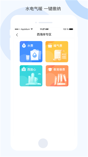便捷青岛app