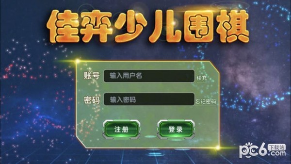 弈客少儿围棋手机版 弈客少儿围棋手机版