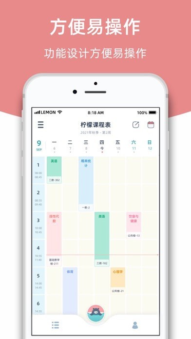 柠檬课程表iOS