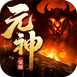 元神觉醒 v0.7.3.0