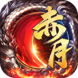 赤月龙魂 v2.0