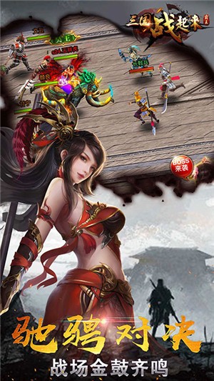 三国战起来无限版