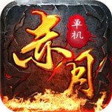 赤月单机屠龙 v1.0.0