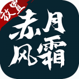赤月风霜远古复兴 v3.0
