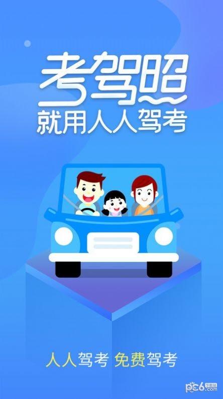 人人驾考 人人驾考
