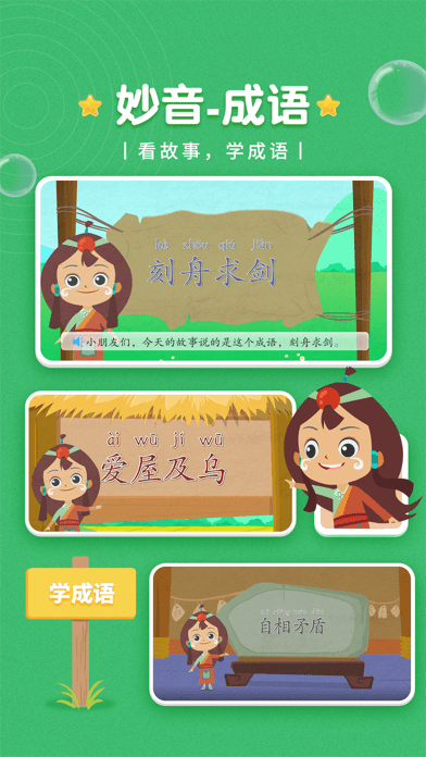 妙音成语故事iOS
