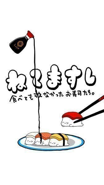 瞌睡寿司 瞌睡寿司