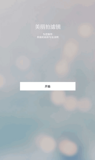 美丽拍滤镜