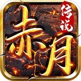 赤月传说高爆版传奇 v2.0
