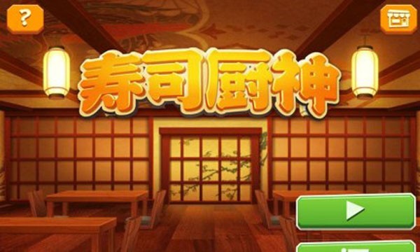 寿司厨神