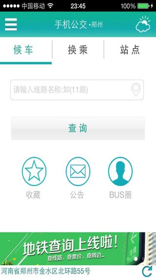 手机公交app