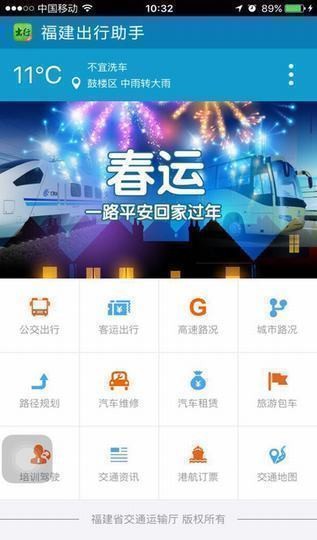 福建出行助手app下载