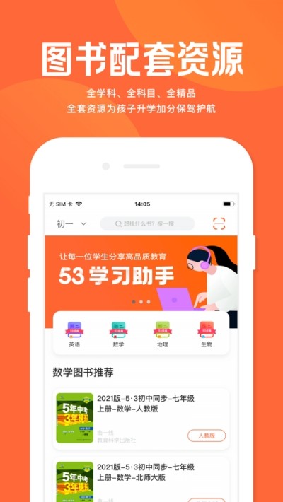53学习助手ios