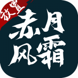 赤月风霜文字版 v1.76