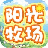 阳光牧场红包版 v1.1