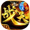 攻速战天传奇三职业 v1.0