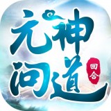 元神问道 v1.3
