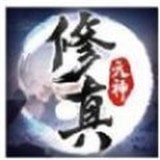 元神修真传 v1.0.5