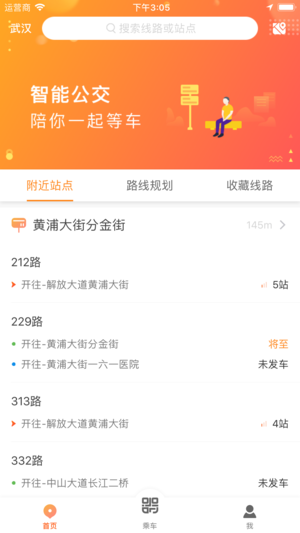武汉智能公交app