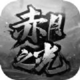 赤月之光 v1.0.0