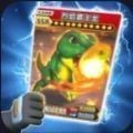 恐龙抽卡对战 v5.5.0
