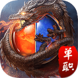赤月龙城之新冰雪传奇 v1.0.0