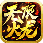 无限火龙三职业 v1.0