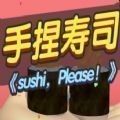 手捏寿司 v1.0