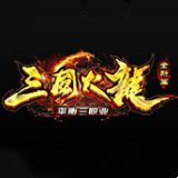 三国火龙三职业传奇 v1.76