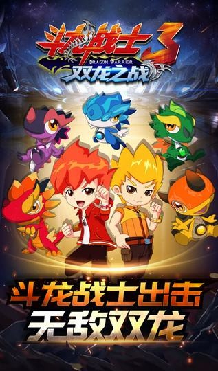 斗龙战士3双龙之战ios版