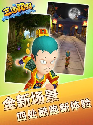 三国跑酷ios版