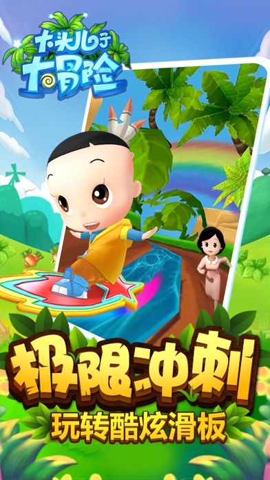 大头儿子大冒险ios版