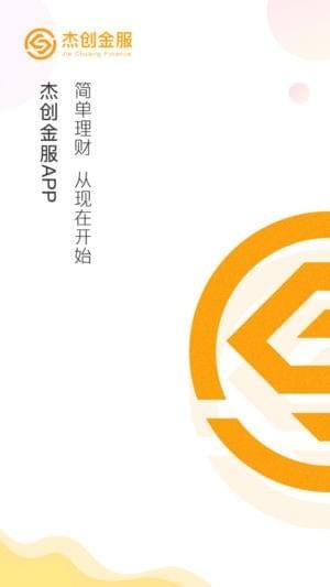 杰创金服app