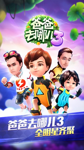 爸爸去哪儿3 iOS版