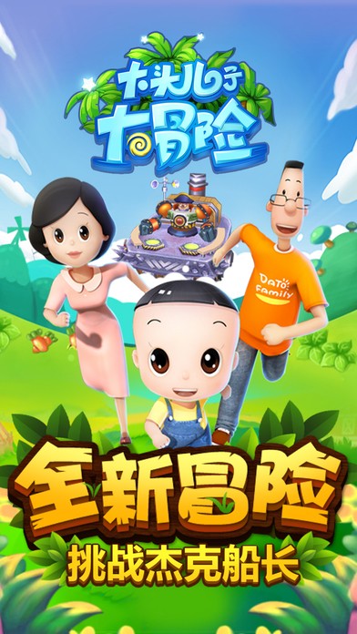 大头儿子大冒险ios版