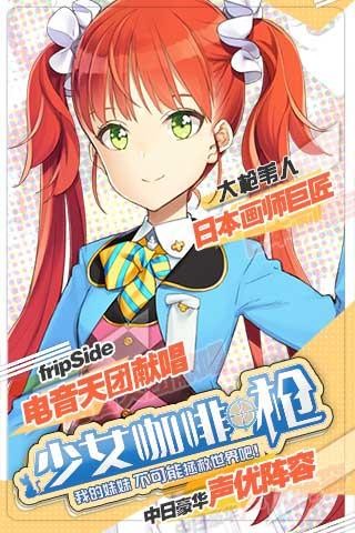 少女咖啡枪九游版 少女咖啡枪九游版