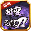 雷电超变无限刀 v1.2