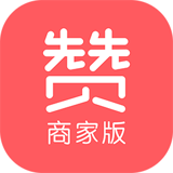 赞服务商家版