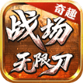 奇趣战场无限刀 v1.95