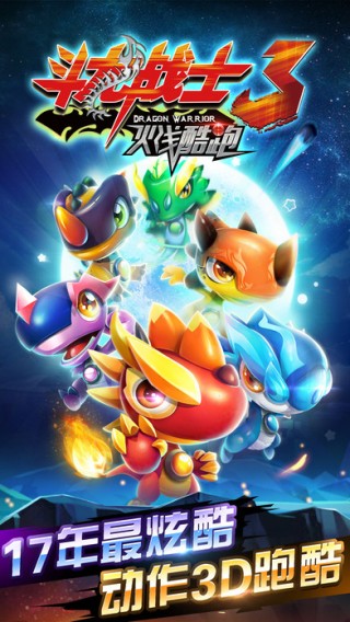 斗龙战士3 iOS版