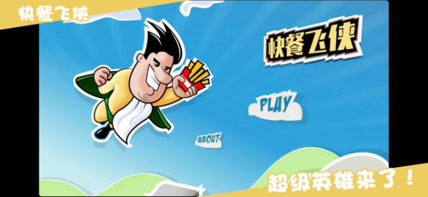 快餐飞侠iOS