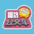拥挤公交车 v1.0