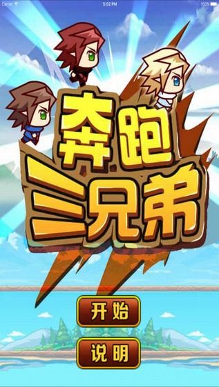 兄弟跑酷ios版